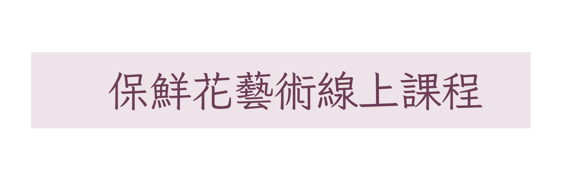 保鮮花藝術線上課程