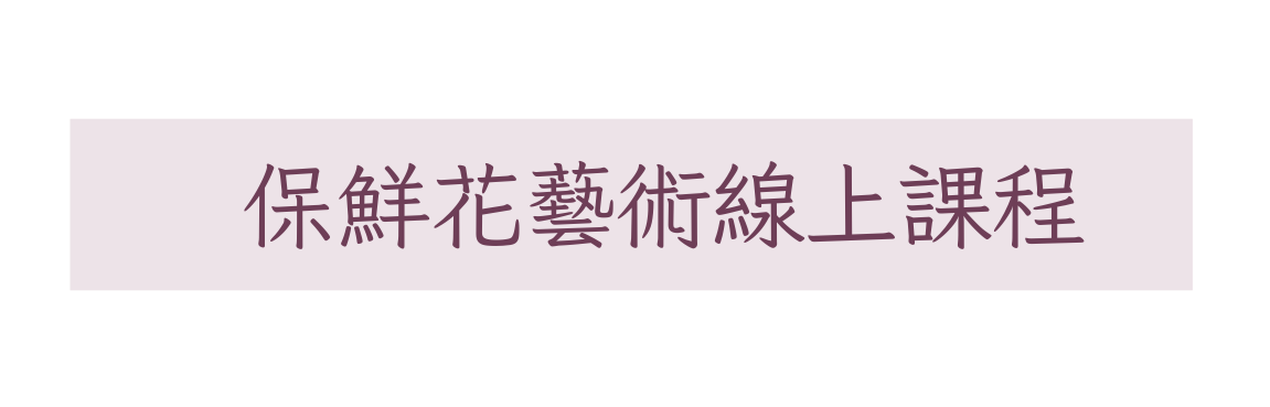 保鮮花藝術線上課程